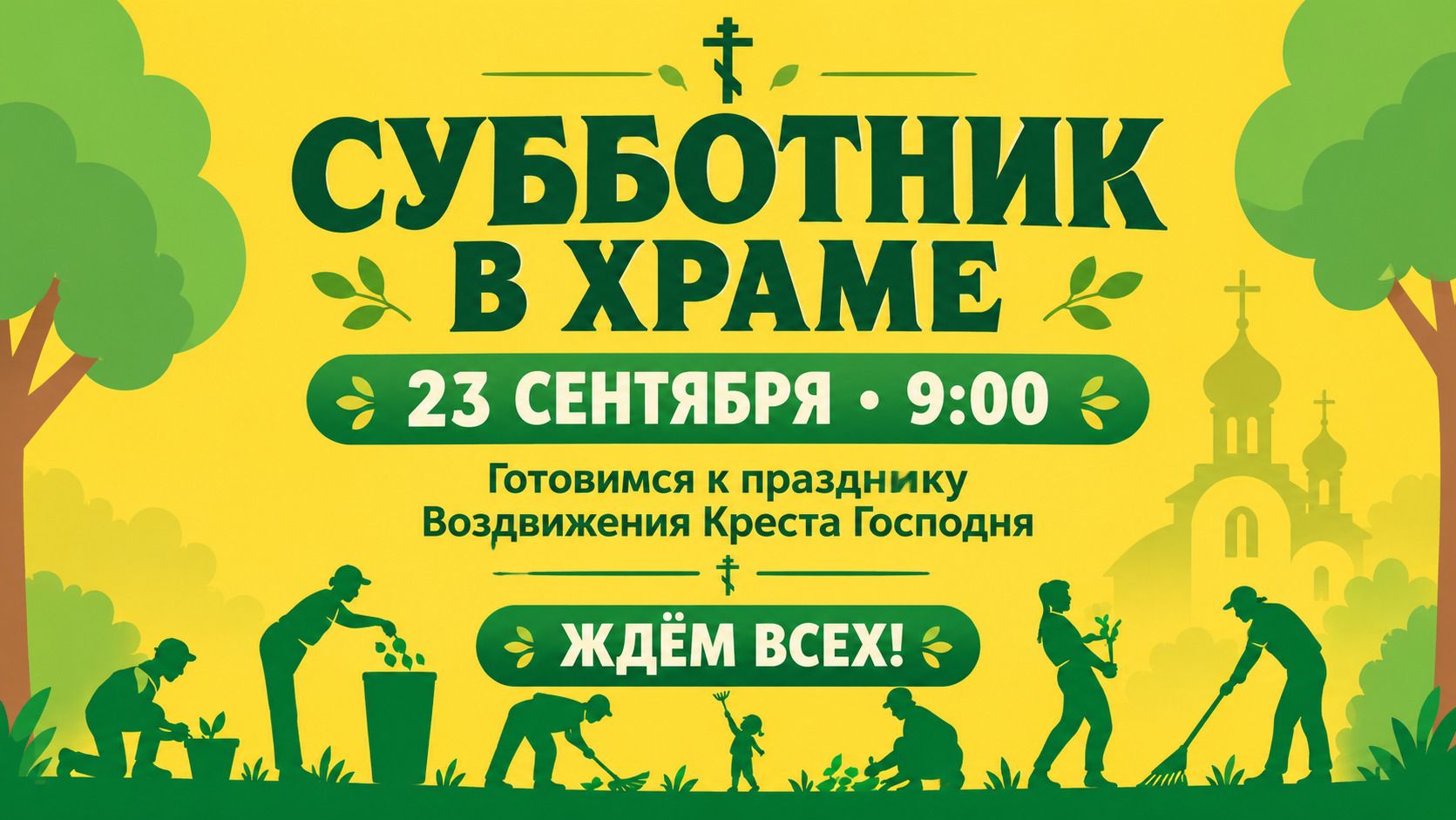 Субботник в Богоявленском храме