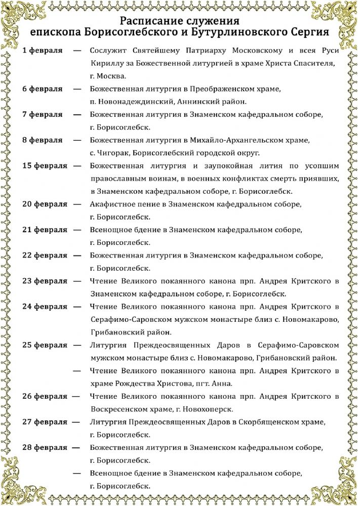 Расписание служения Преосвященнейшего Сергия епископа Борисоглебского и Бутурлиновского в феврале 2026 г.