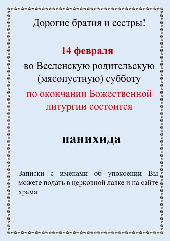 Вселенская родительская суббота