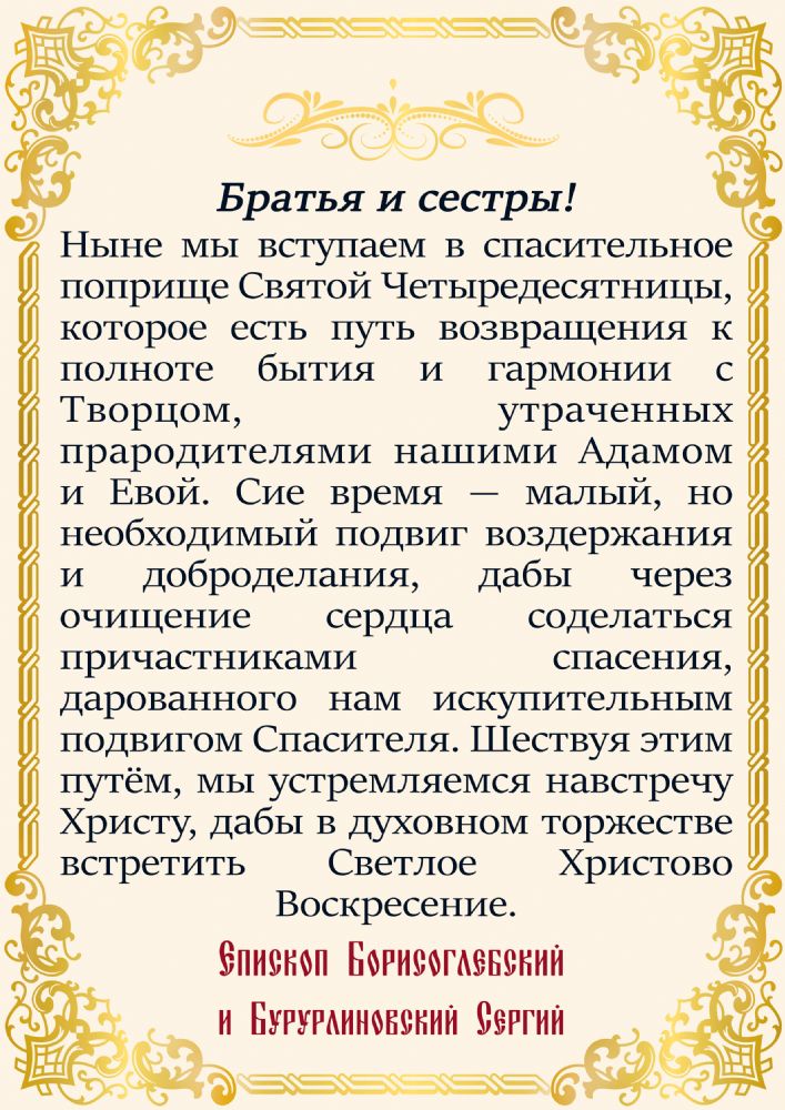 Архипастырское слово на начало Великого поста