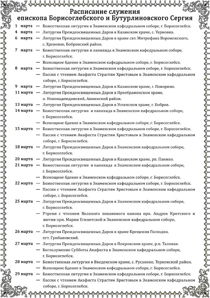Расписание служения