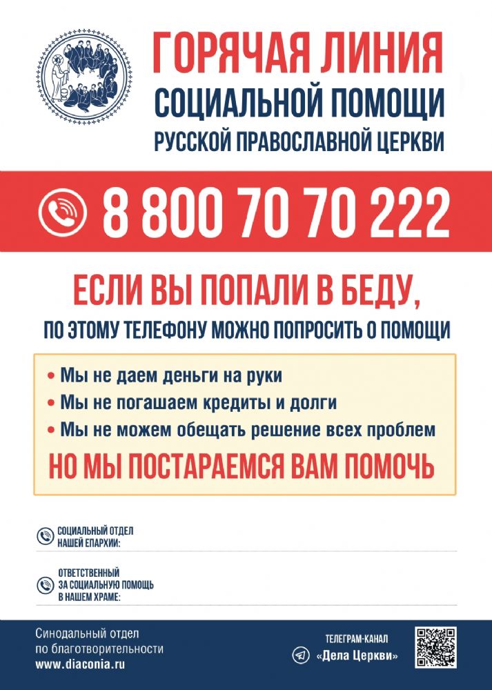 Горячая линия социальной помощи