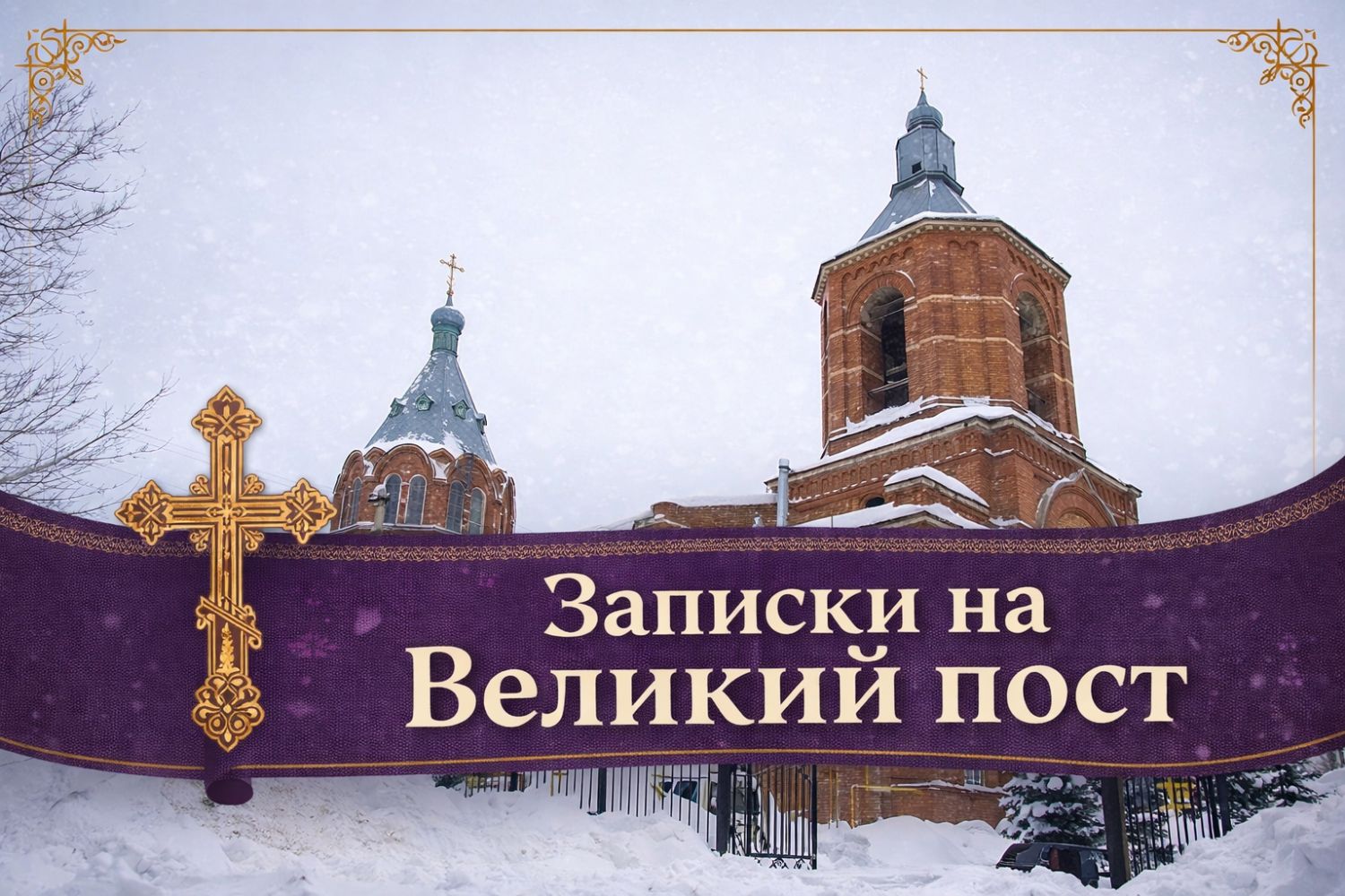 Записки на Великий пост