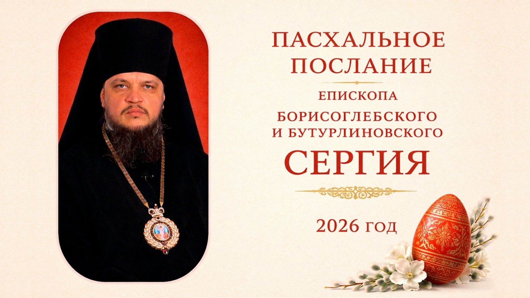 Пасхальное Послание епископа Борисоглебского и Бутурлиновского Сергия