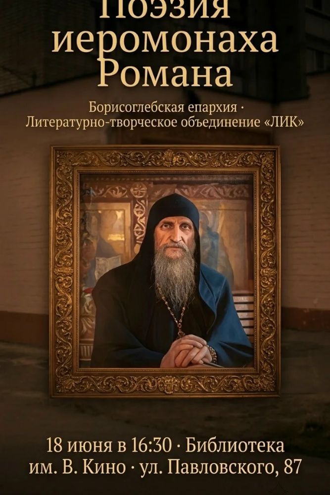 Поэтический вечер, посвящённый творчеству иеромонаха Романа (Матюшина).